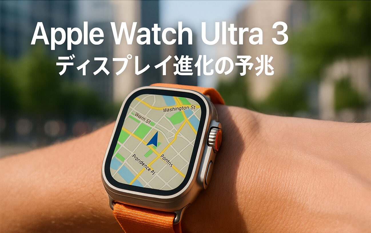 Apple Watch Ultra 3の詳細が判明|iOS 26ベータから発見された新機能と発売時期