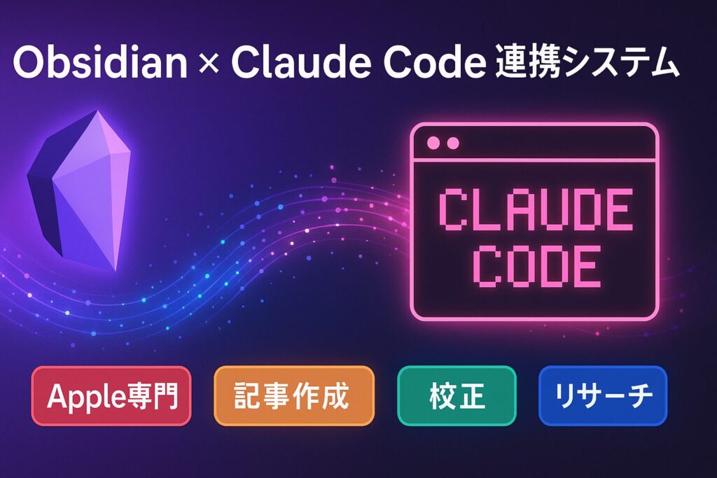 【知らないと損】Claude Codeの神機能「Subagents」って何？Obsidianと連携させ「あなた専属AI編集チーム」構築