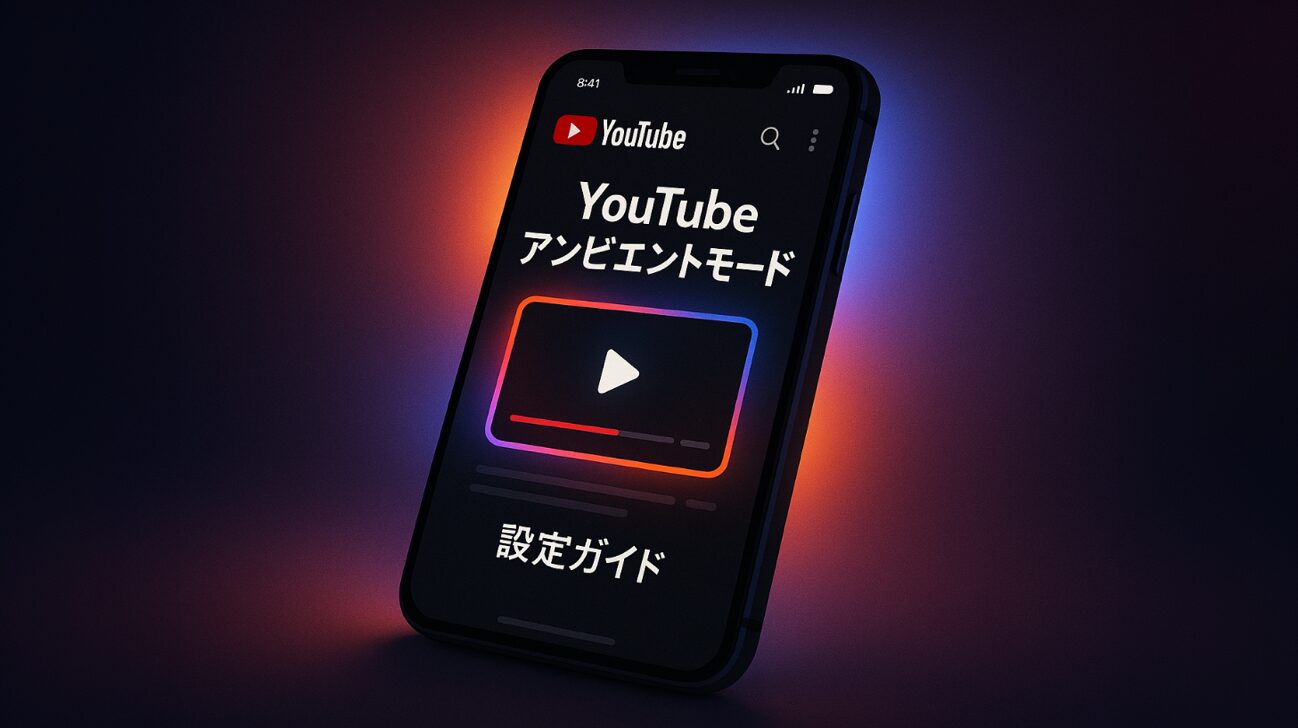 YouTubeのアンビエントモード完全ガイド – iOS版の設定方法と魅力的な視聴体験