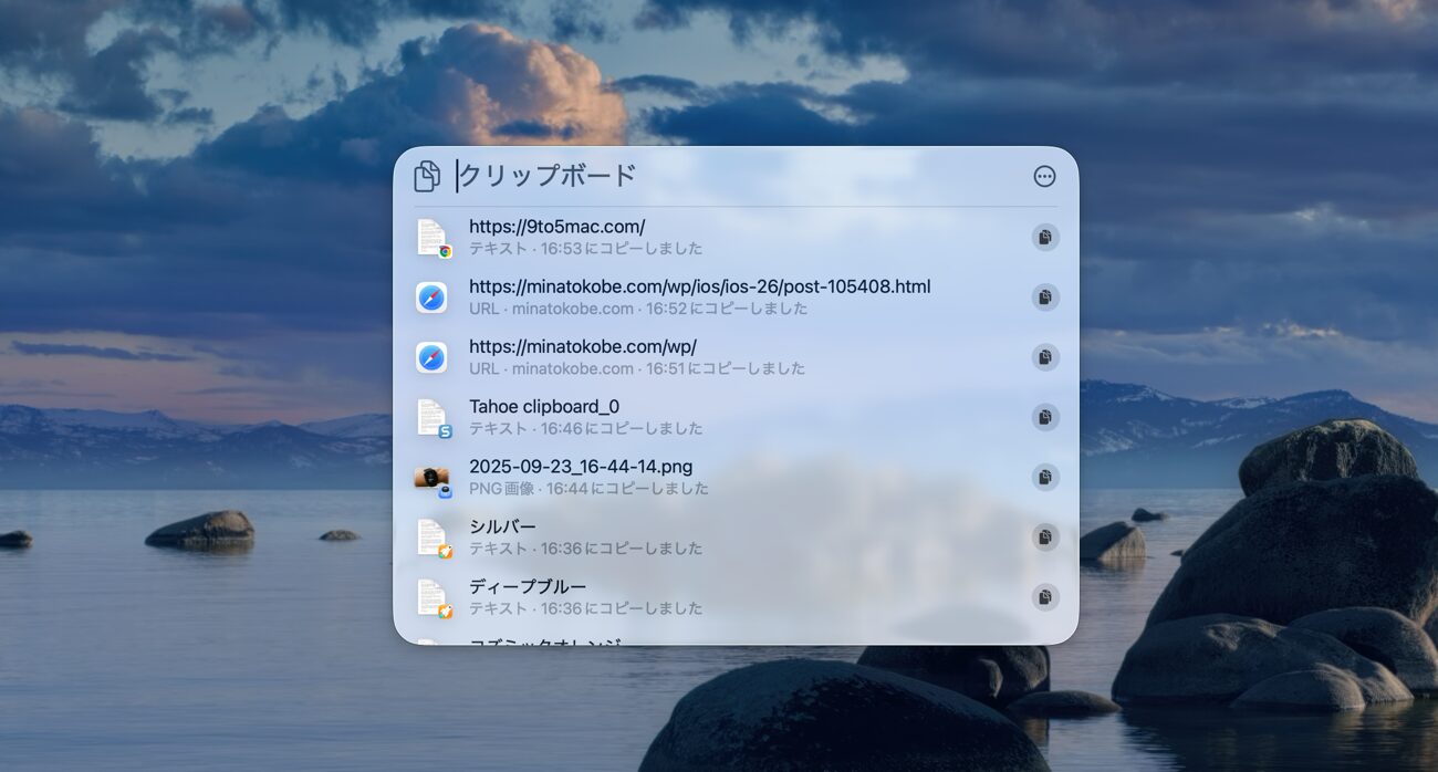 macOS 26　Tahoeの新機能 Spotlight統合クリップボード履歴の詳細ガイド