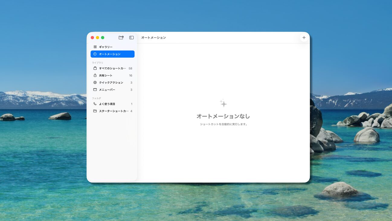 macOS Tahoeの自動ショートカット機能ガイド