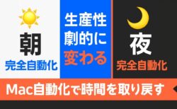 【第1回】朝と夜のルーティンを完全自動化｜Macの「ショートカット」で生産性が劇的に変わる