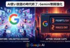 AI使い放題の時代が終了?Gemini無料枠が大幅縮小、Soraも80%削減