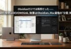 Obsidianだけでは限界だった、Mac最強の資料管理ツールDEVONthink 4と組み合わせて解決したこと