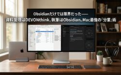 Obsidianだけでは限界だった、Mac最強の資料管理ツールDEVONthink 4と組み合わせて解決したこと