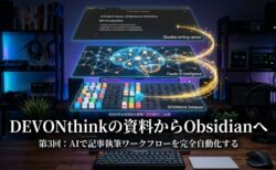 DEVONthinkの資料からObsidianへClaude Codeで記事執筆ワークフローを自動化する