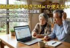 相続登記の手続きでMacが使えない？！実際にぶつかった壁と回避策【70代夫婦の実体験】
