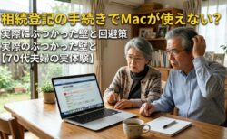 相続登記の手続きでMacが使えない？！実際にぶつかった壁と回避策【70代夫婦の実体験】