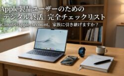 Apple製品ユーザーのための「デジタル終活」完全チェックリスト – iCloud・Apple Account・Apple Payは、家族に引き継げますか？