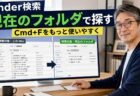 【Mac Tips】FinderのCmd+F検索、デフォルトの検索範囲を変えると格段に使いやすくなる（Sequoia・Tahoe対応）