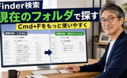 【Mac Tips】FinderのCmd+F検索、デフォルトの検索範囲を変えると格段に使いやすくなる（Sequoia・Tahoe対応）