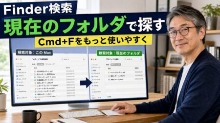 【Mac Tips】FinderのCmd+F検索、デフォルトの検索範囲を変えると格段に使いやすくなる（Sequoia・Tahoe対応）