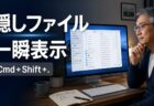 【Mac Tips】ターミナル不要。Cmd+Shift+「.」でMacの隠しファイルを表示・非表示する
