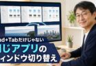 【Mac Tips】Cmd+Tabだけじゃない。同じアプリの複数ウィンドウを素早く切り替えるショートカット