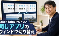 【Mac Tips】Cmd+Tabだけじゃない。同じアプリの複数ウィンドウを素早く切り替えるショートカット