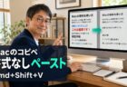 【Mac Tips】Macのコピペで文字サイズや色がそのままペーストされてしまう問題を解決する。書式なしペーストの設定方法