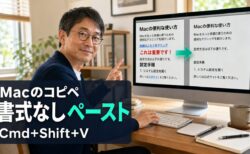 【Mac Tips】Macのコピペで文字サイズや色がそのままペーストされてしまう問題を解決する。書式なしペーストの設定方法