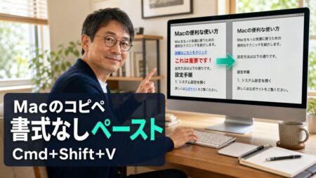 【Mac Tips】Macのコピペで文字サイズや色がそのままペーストされてしまう問題を解決する。書式なしペーストの設定方法