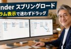 【Mac Tips】Finderのスプリングロードはカラム表示と組み合わせると最強だった