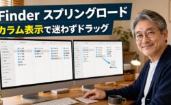 【Mac Tips】Finderのスプリングロードはカラム表示と組み合わせると最強だった