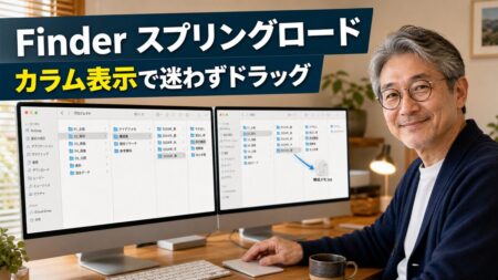 【Mac Tips】Finderのスプリングロードはカラム表示と組み合わせると最強だった
