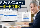 【Mac Tips】macOS Sequoia以降で使えるコンテキストメニューのキーボードショートカット完全ガイド（Tahoe対応）