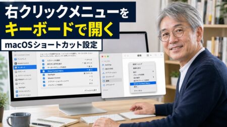 【Mac Tips】macOS Sequoia以降で使えるコンテキストメニューのキーボードショートカット完全ガイド（Tahoe対応）
