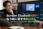 Screen Studioの$89に悩んでるMacユーザーへ、無料OSSで”あの動き”を再現できる時代が来てた