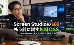 Screen Studioの$89に悩んでるMacユーザーへ、無料OSSで”あの動き”を再現できる時代が来てた