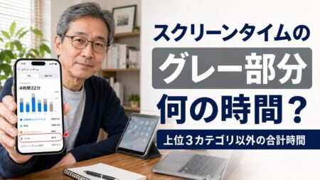 【iOS】スクリーンタイムの棒グラフのグレー(灰色)部分は何?意味をわかりやすく解説