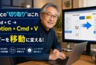 【Mac Tips】ファイルのコピーを移動に変える！MacのOption+Cmd+Vショートカット