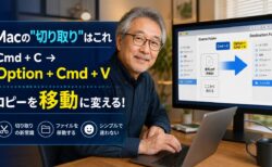 【Mac Tips】ファイルのコピーを移動に変える！MacのOption+Cmd+Vショートカット