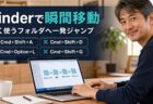 【Mac Tips】Finderでよく使うフォルダに一瞬で移動する。知っておきたいショートカット4選