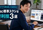 【Mac Tips】CleanShot Xなどのキャプチャアプリを使っていても知っておきたい。Mac標準スクリーンショットの便利技3選