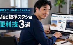 【Mac Tips】CleanShot Xなどのキャプチャアプリを使っていても知っておきたい。Mac標準スクリーンショットの便利技3選
