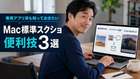 【Mac Tips】CleanShot Xなどのキャプチャアプリを使っていても知っておきたい。Mac標準スクリーンショットの便利技3選