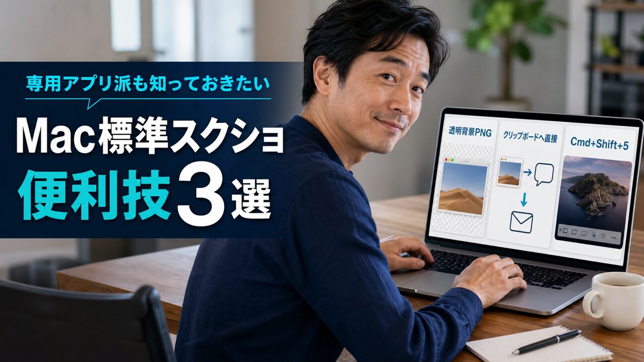 【Mac Tips】CleanShot Xなどのキャプチャアプリを使っていても知っておきたい。Mac標準スクリーンショットの便利技3選