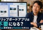 【macOS Tahoe】Spotlightのクリップボード履歴と専用アプリ、中級者はどちらを選ぶべきか
