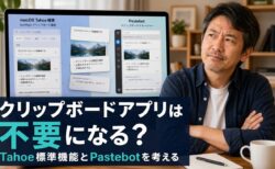 【macOS Tahoe】Spotlightのクリップボード履歴と専用アプリ、中級者はどちらを選ぶべきか