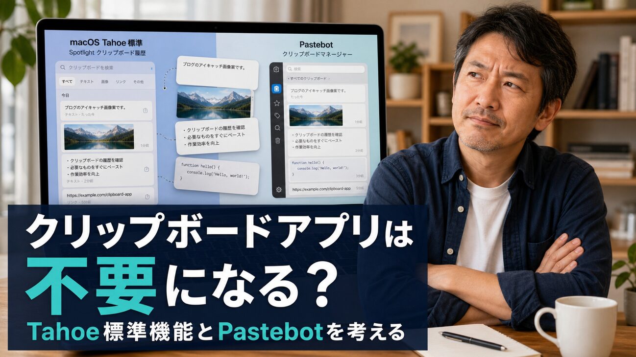 【macOS Tahoe】Spotlightのクリップボード履歴と専用アプリ、中級者はどちらを選ぶべきか