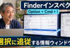 【Mac Tips】Cmd+Iをやめてインスペクタにすると、Finderのファイル確認が劇的に速くなる
