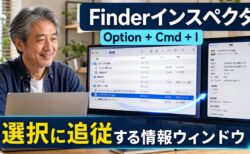 【Mac Tips】Cmd+Iをやめてインスペクタにすると、Finderのファイル確認が劇的に速くなる