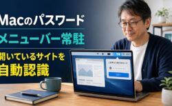 【Mac Tips】Macのパスワードアプリをメニューバーに常駐させる。今開いているサイトを自動認識する地味にすごい機能