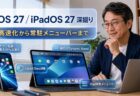 iOS 27 / iPadOS 27深掘り。アプリ起動の高速化から常駐メニューバーまで