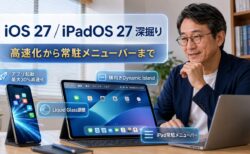 iOS 27 / iPadOS 27深掘り。アプリ起動の高速化から常駐メニューバーまで