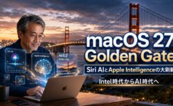 macOS 27 Golden Gate新機能を徹底解説。Siri AI刷新とIntel完全終了という節目