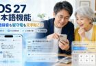 通話録音も留守番電話も日本語に。iOS 27で地味に便利になる日本語機能