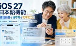 通話録音も留守番電話も日本語に。iOS 27で地味に便利になる日本語機能