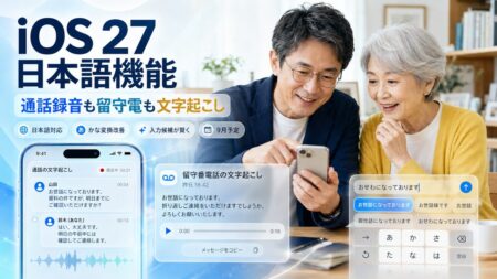 通話録音も留守番電話も日本語に。iOS 27で地味に便利になる日本語機能