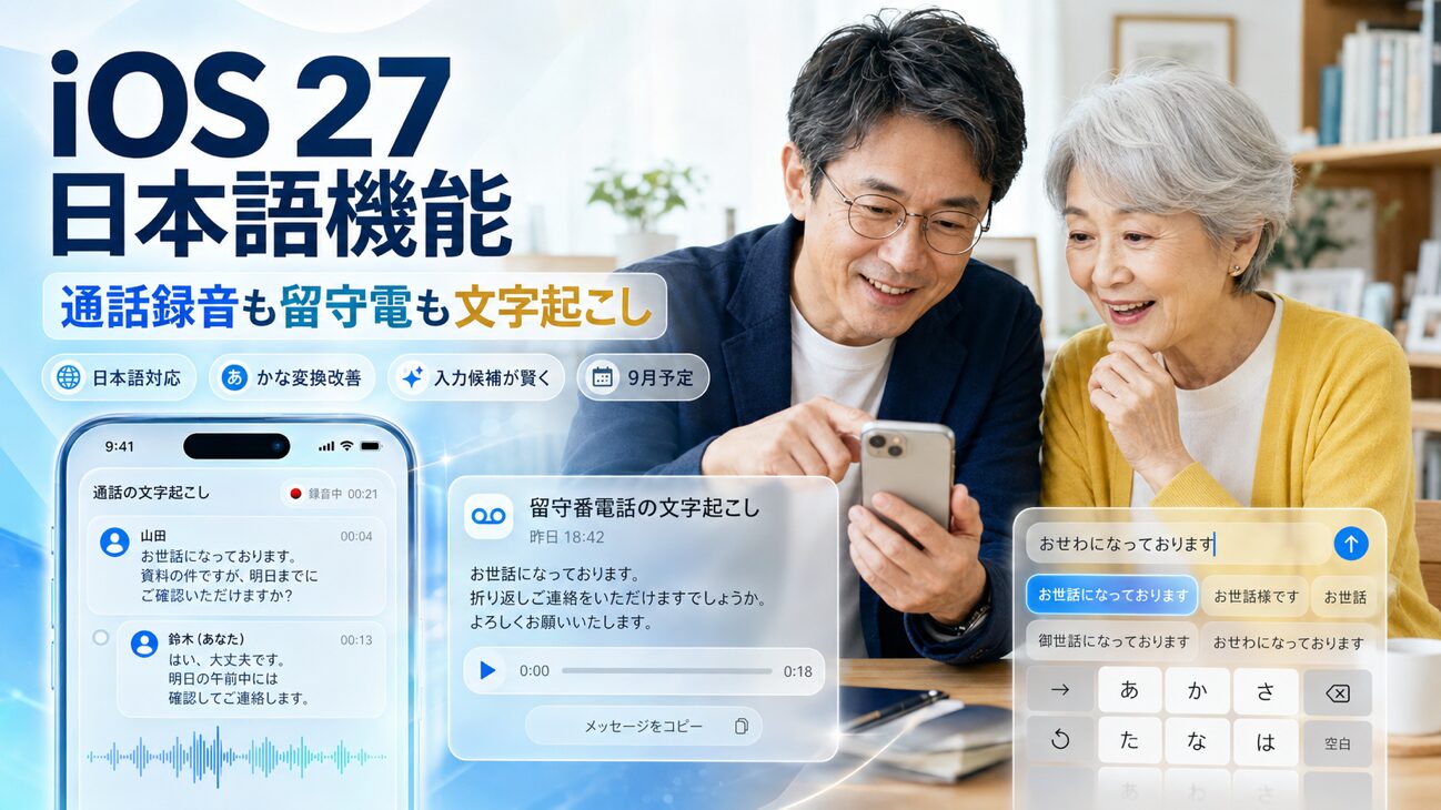 通話録音も留守番電話も日本語に。iOS 27で地味に便利になる日本語機能